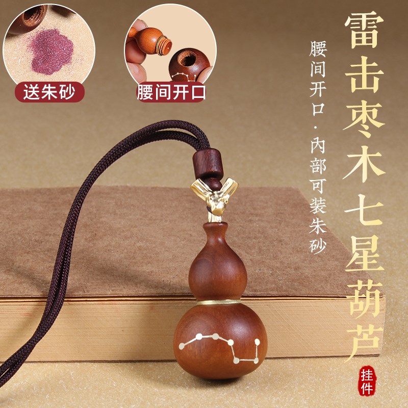 雷击枣木七星葫芦装朱砂汽车钥匙扣挂件开口空心小吊坠项链手把玩