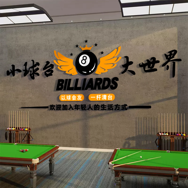 台球厅装饰画桌球室墙面布置形象背景墙网红广告海报用品贴纸画摆