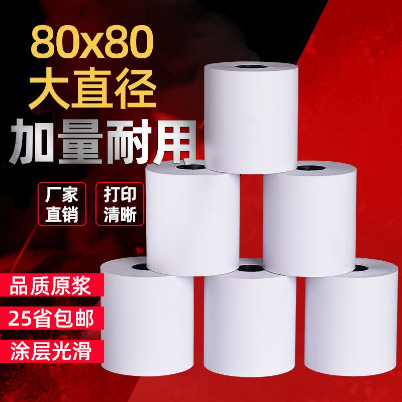 热敏纸80mm收银纸80x80打印纸小票纸8080 超市收款叫号排队机厨房