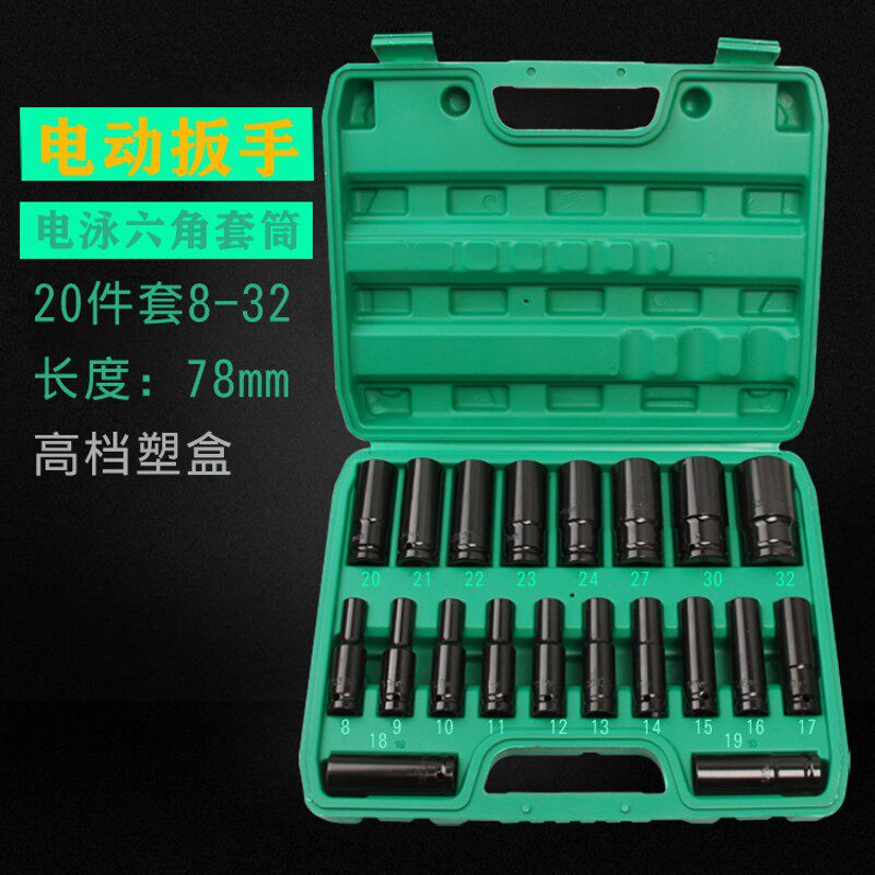 电动起子加长套筒头 20件套塑盒套筒工具套组 磷化 电泳 镜面扳头