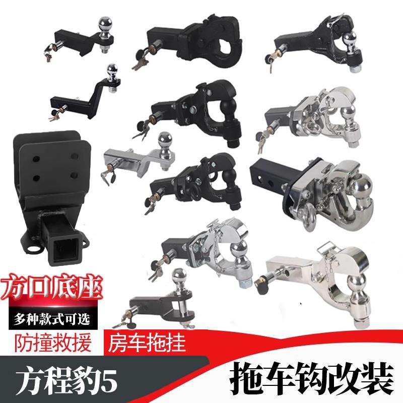 专用于方程豹5底座改装拖车钩后挂牵引钩球头虎头流氓勾直插尾钩
