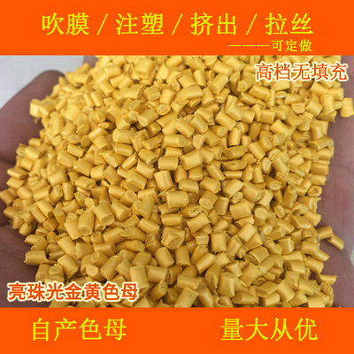塑料无填充亮珠光金黄11531色母粒耐温耐候无钙亮珠光金黄11531