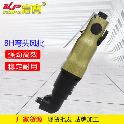 高宝工业级弯头风批90度直角气动螺丝刀8H弯角风批起子改锥气批