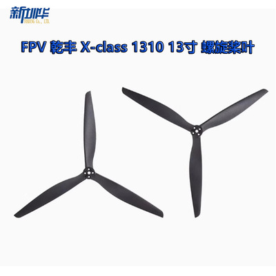 FPV 乾丰 X-class 1310 13寸 螺旋桨 穿越机 大X 3叶 CLASS 桨叶