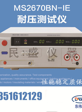 南京民盛 MS2671AN 耐压测试仪 符合JJG95-2016 标准 AC/DC:10KV