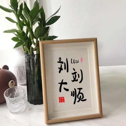 刘刘大顺姓氏谐音梗相框摆件杨杨得亿装饰画女友闺蜜生日礼物定制