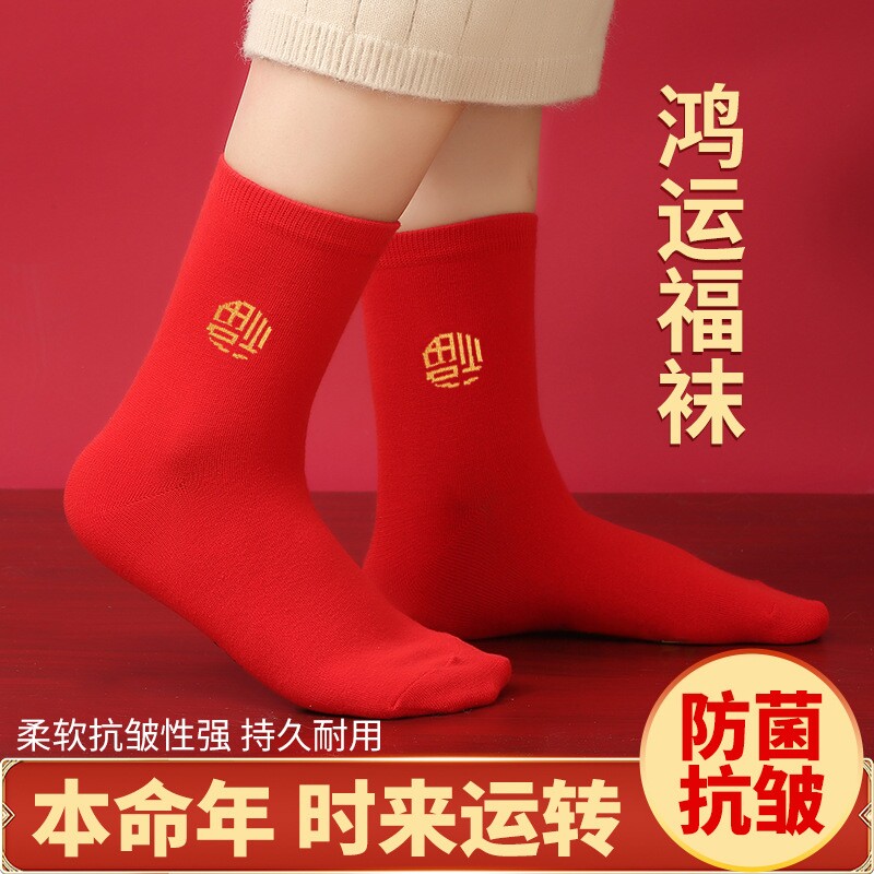 马年本命年男女士结婚喜庆中筒红色袜子情侣袜吸汗透气新婚福字袜