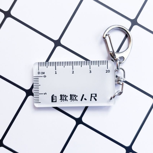 自欺欺人尺搞笑恶搞道具男人的玩具创意钥匙扣男友礼物亚克力定制