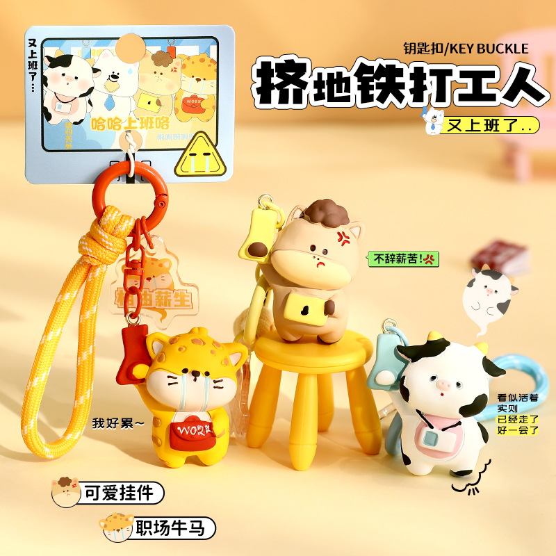 创意卡通挤地铁打工人钥匙扣情侣学生书包挂饰公仔小挂件精致礼品