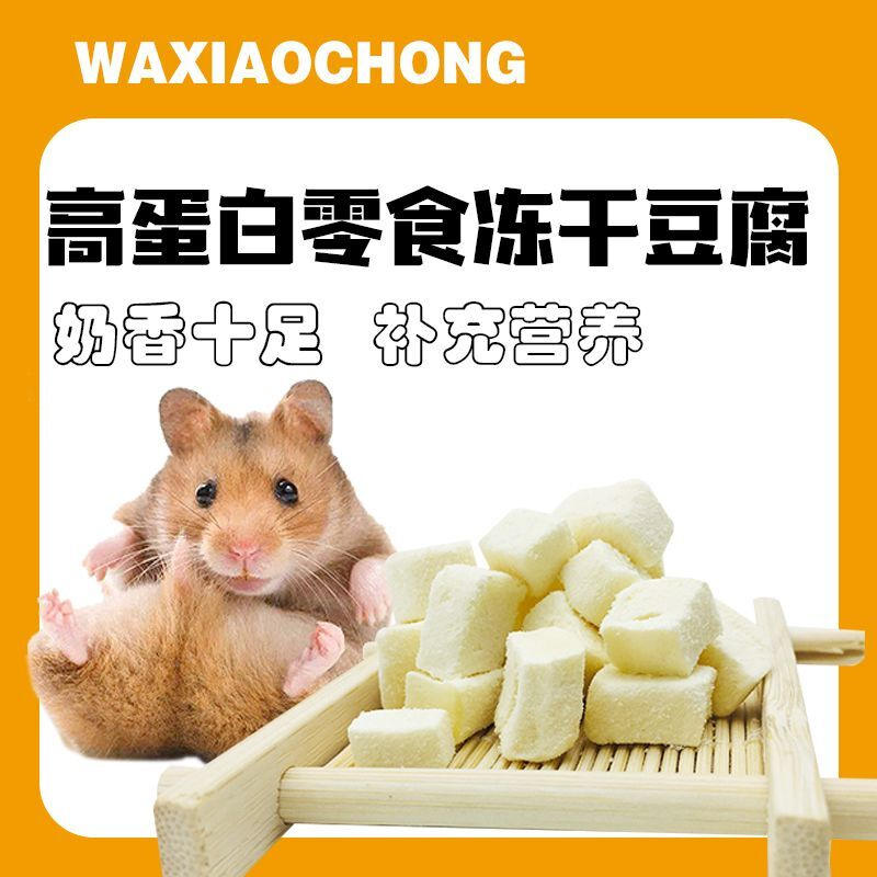 冻干豆腐仓鼠小零食粮食组合套餐大礼包仓鼠 金丝熊磨牙饼干