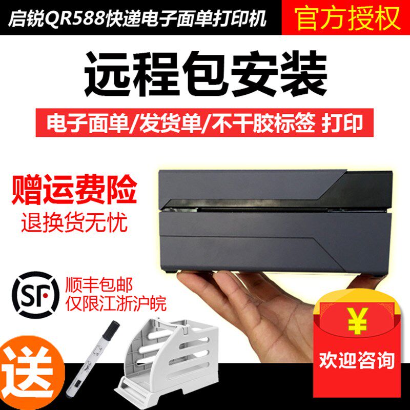 启锐QR588QR488BT快递电子面单打印机京东手机热敏标签蓝牙打印机