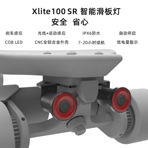 英豪Xlite100滑板车尾灯电动滑板智能感应刹车警示灯光感USB充电