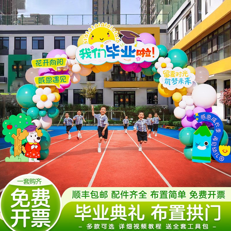 我们毕业啦典礼氛围场景装饰布置2025新款幼儿园班级晚会气球拱门