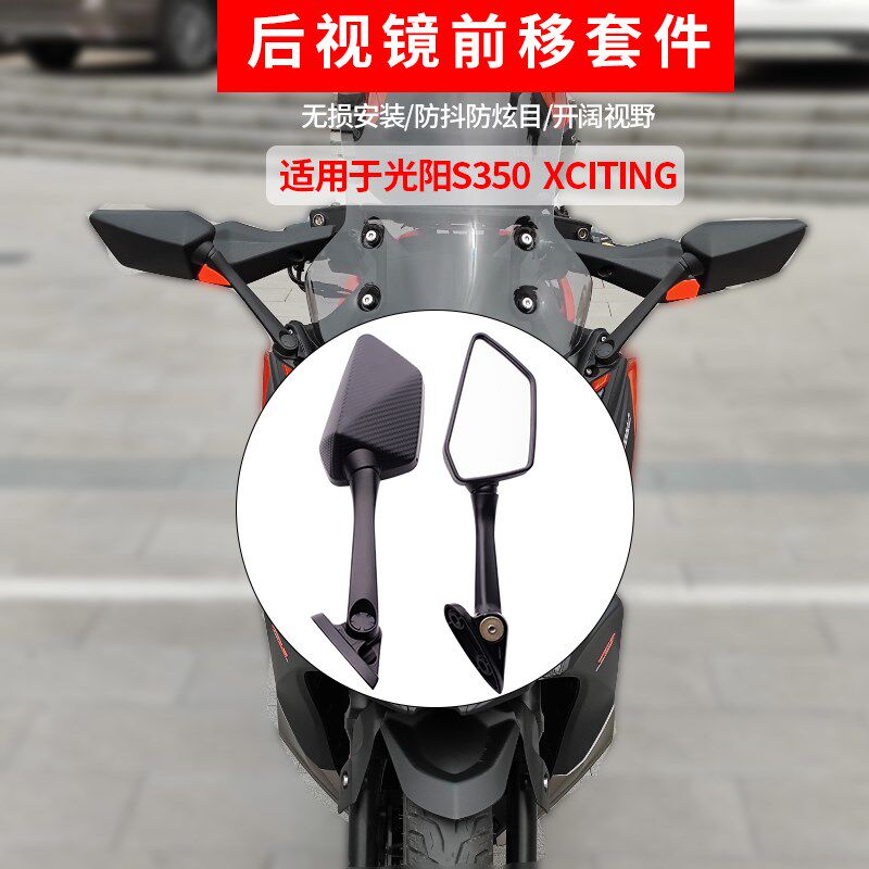 适用光阳S350后视镜前移改装支架大视野防炫目倒车镜可折叠反光镜