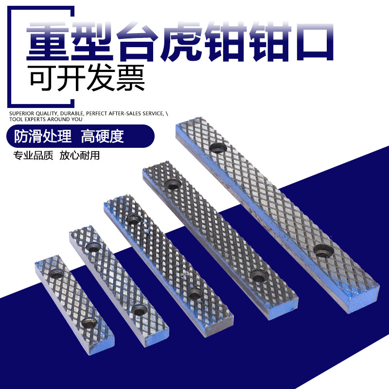 台虎钳重型虎钳 机用平口钳 钳口配件4寸 5寸 6寸虎口钳软钳口图片