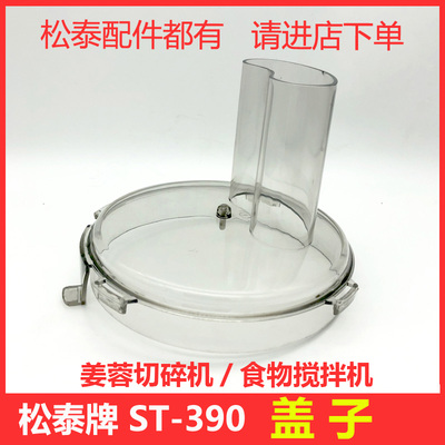 松泰牌姜蓉切碎机食物搅拌机电动商用蒜蓉机蒜泥器绞肉机配件盖子