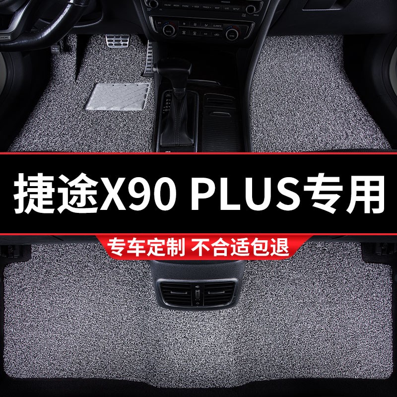 丝圈汽车脚垫地垫地毯车垫适用捷途x90plus专用内饰装饰改装车内