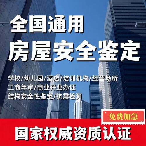 房屋安全检测结构安全性检测鉴定办证钢结构厂房承载力报告年审