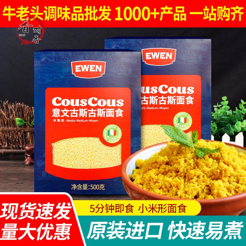 进口CousCous意文古斯米500g*2盒家用方便速食意大利中东小米形面