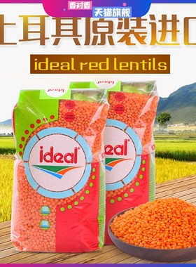 意得红扁豆土耳其进口番茄小扁豆red lentils马粟豆 素食豆宝宝豆