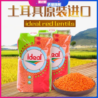意得红扁豆土耳其进口番茄小扁豆red lentils马粟豆 素食豆宝宝豆