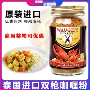 x27;S雙槍咖喱粉100g泰式 泰國(guó)進(jìn)口WAUGH& 黃咖喱粉咖喱雞料咖喱蟹