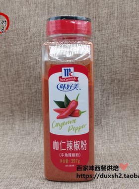 包邮 味好美咖仁辣椒粉ground cayenne pepper 牛角辣椒粉 397g