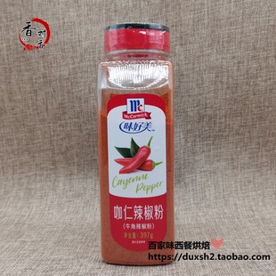 包邮 味好美咖仁辣椒粉ground cayenne pepper 牛角辣椒粉 397g