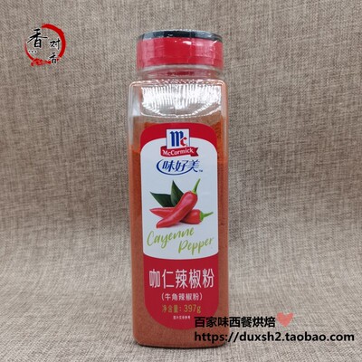 包邮 味好美咖仁辣椒粉ground cayenne pepper 牛角辣椒粉 397g