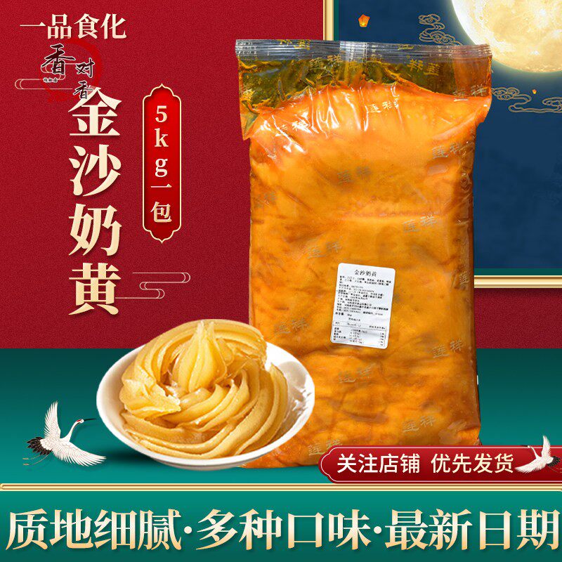 金沙奶黄月饼馅料5kg 中秋节冰皮点心 烘焙原料 手工商用厂家直销
