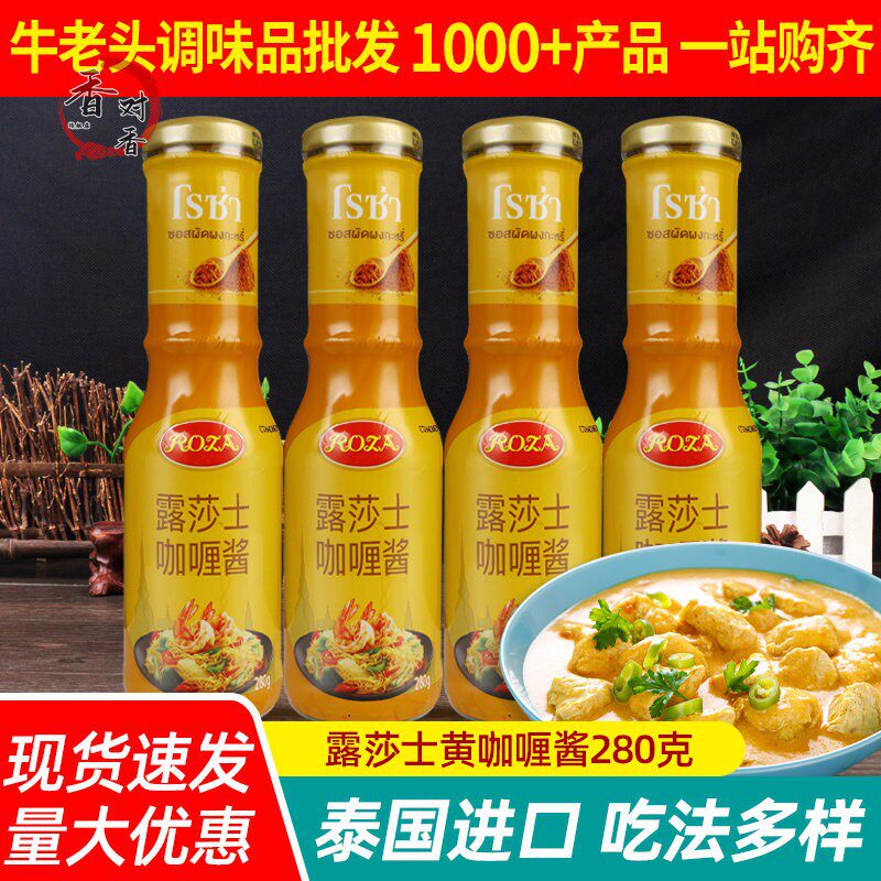 进口露莎士泰国黄咖哩酱280g*4瓶家用泰式咖哩酱速食牛肉饭调味料
