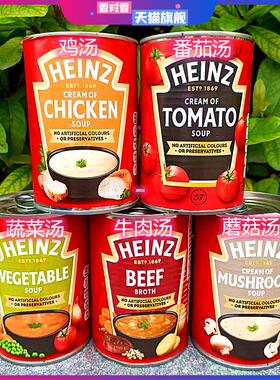 亨氏牌牛肉汤罐头番茄蔬菜鸡汤HEINZ BEEF BROTH TOMATO SOUP英国