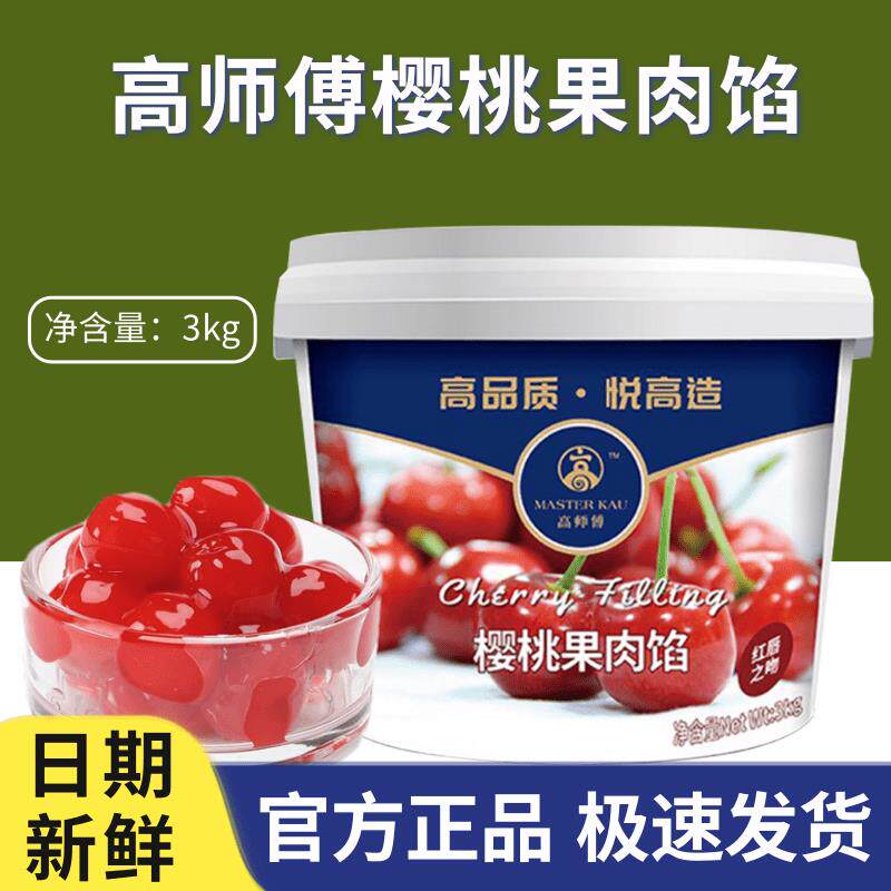 高师傅樱桃果肉馅果酱商用烘焙蛋糕面包夹心草莓酱芒果蓝莓馅3kg