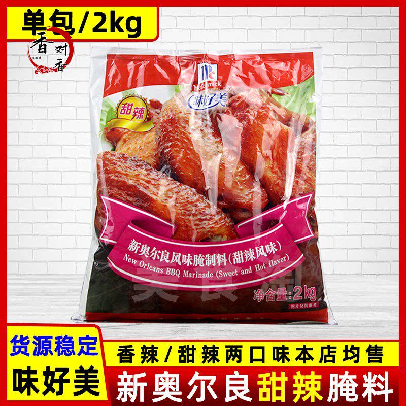 正品 味好美纽奥良腌料香辣/甜辣腌制鸡腿排烤鸡翅 商用2kg/包