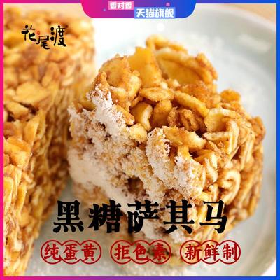 花尾渡黑糖沙琪玛蛋黄椰蓉传统红糖萨其马手工糕点心休闲零食小吃