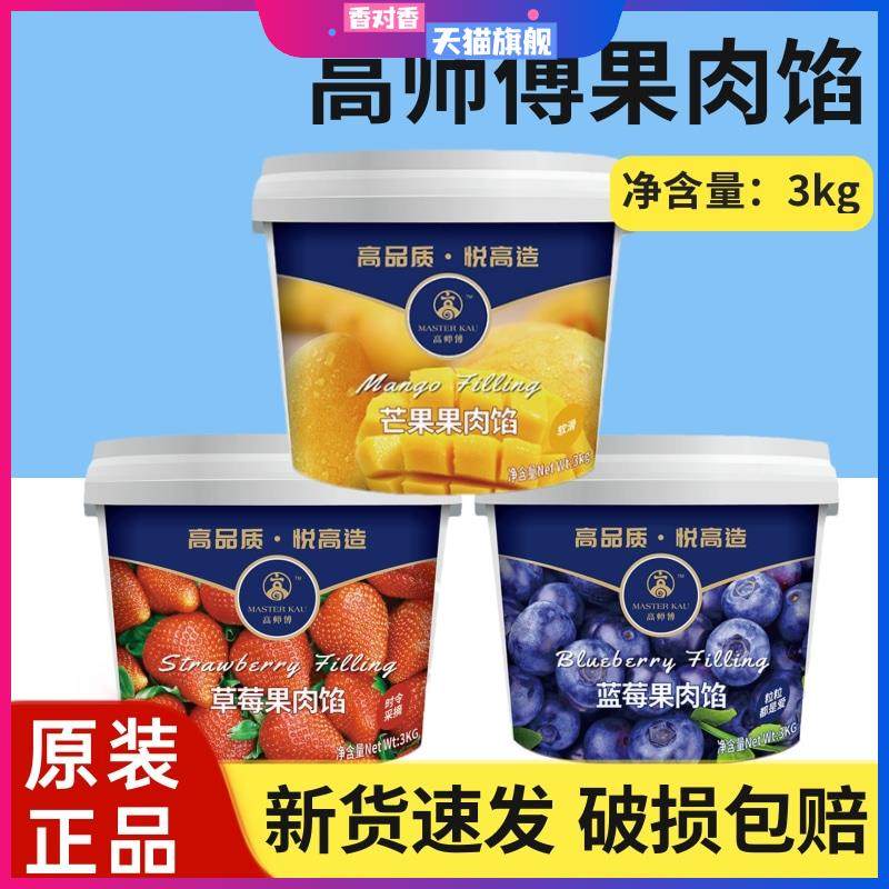 高师傅蓝莓果馅3kg草莓果酱芒果果肉酱烘焙蛋糕面包夹心装饰商用
