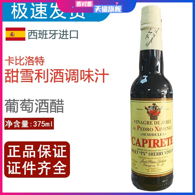 西班牙卡比洛特甜雪利酒调味汁雪莉酒醋雪梨酒醋sherry vinegar