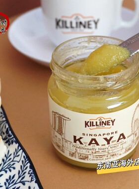 现货包邮新加坡特产Killiney kaya 酱 240 克 伴手礼旅游面包酱