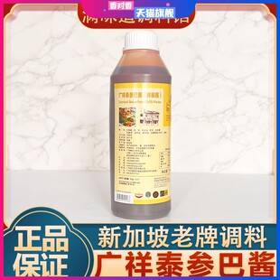 新加坡广祥泰参巴酱桑巴酱Laksapaste叁巴酱焗虾秘制蟹调料1kg