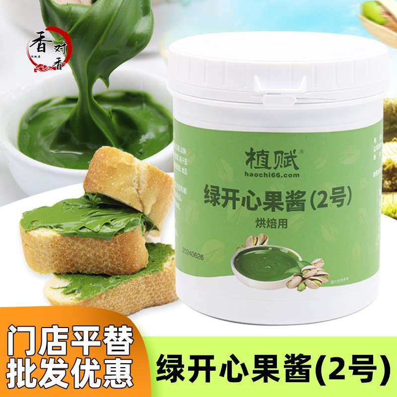 植赋绿开心果酱烘焙国产商用1kg马卡龙蛋糕饼干夹心原料榛子酱