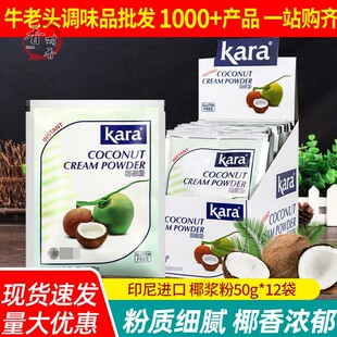 进口佳乐椰浆粉50g*144小包 奶茶店专用速溶椰汁粉kara椰子粉商用