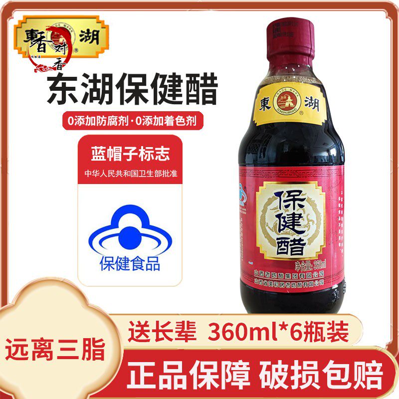 山西特产东湖保健醋360ml调脂养生口服液无添加剂老陈醋礼盒正宗