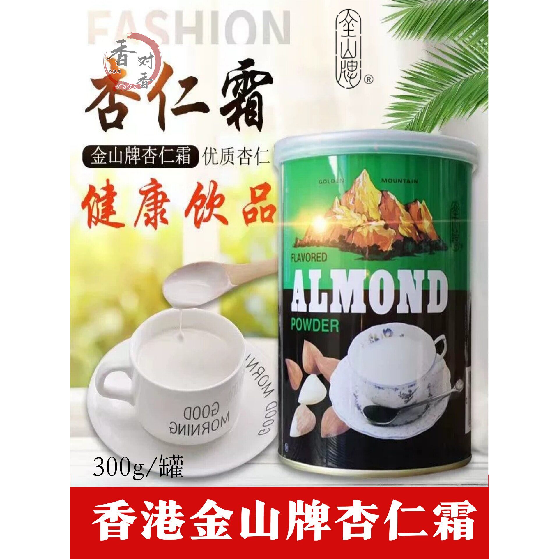老式香港金山牌杏仁霜300g*2速溶冲泡港式风味甜品原味杏仁粉纯正