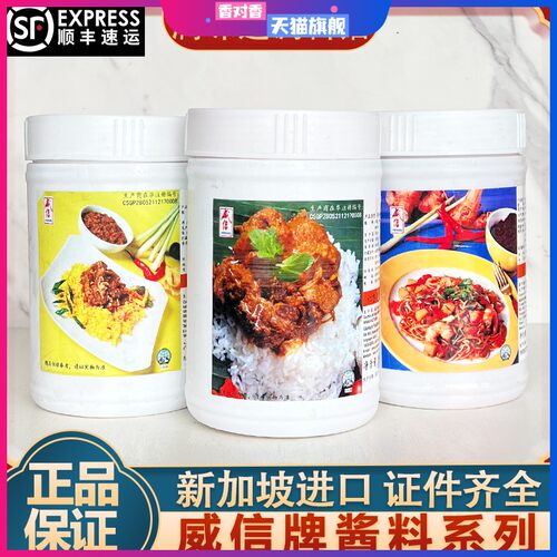 新加坡威信牌叻沙酱叁巴酱海南鸡饭酱仁当酱沙爹酱东炎酱咖喱酱