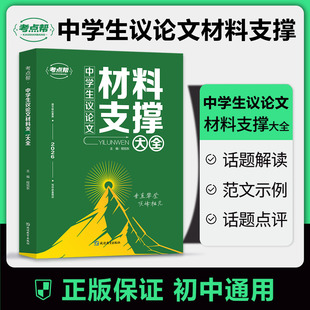 考点帮2026中学生议论文材料支撑大全中考语文作文写作素材初中备考冲刺论题论点论据论证技巧培养范文解读初一二三全国通用教辅书