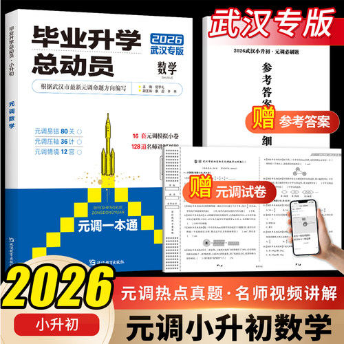 武汉小升初毕业升学总动员数学