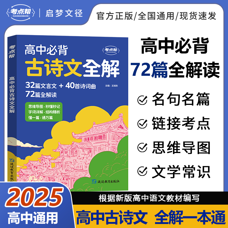 考点帮高中必背古诗文全解