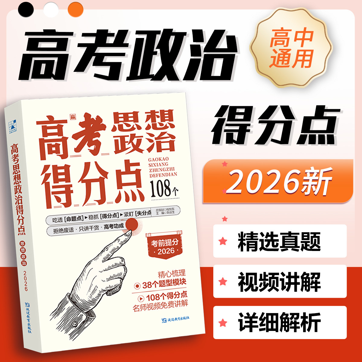 考点帮2026高考必刷得分点思想政治热销教辅资料备考复习知识点总结考点分析汇总冲刺真题卷练习题视频讲解高中一二三年级全国通用