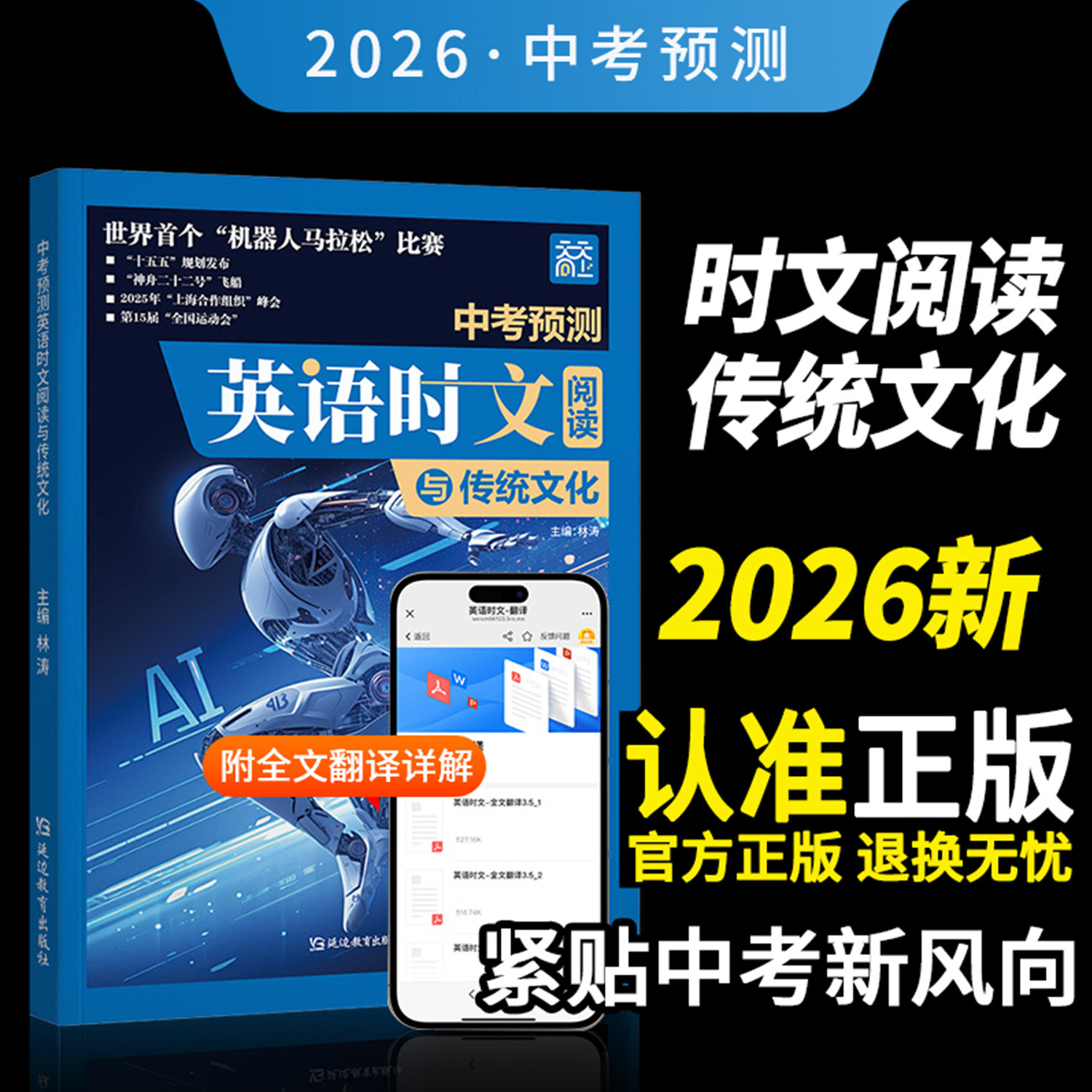 中考预测2026新版英语时文阅读与传统文化中学生复习冲刺考题预测练习初中一二三七八九年级全国通用教辅资料延边教育出版社