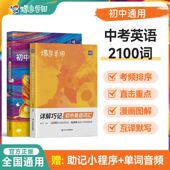 2026新版 蝶变初中英语单词详解巧记初中英语词汇2100艾宾浩斯记忆中考英语词汇默写本英汉互译七八九年级考纲高频核心词汇用法手册
